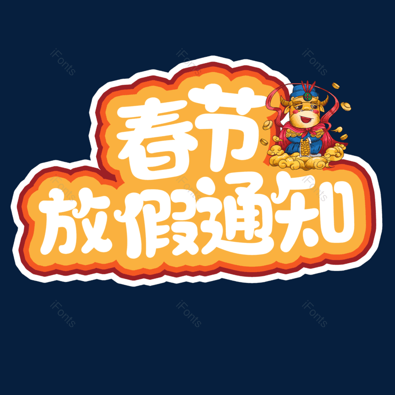 艺术字图片,放假通知元素,PNG,免抠素材